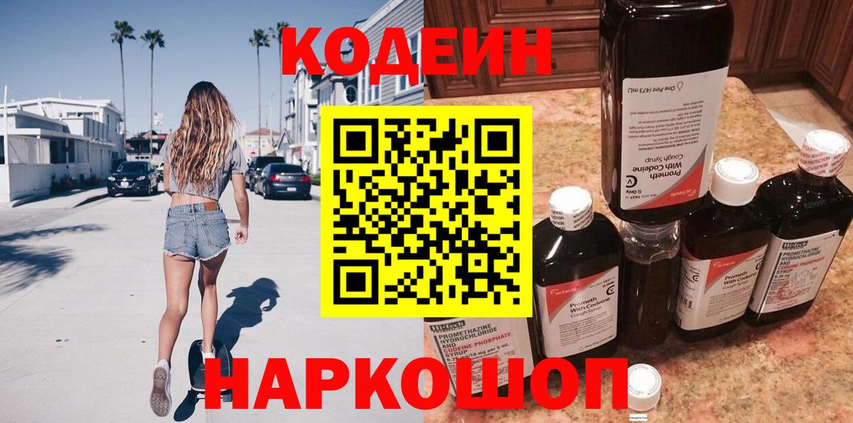 Кодеин Purple Drank Серов
